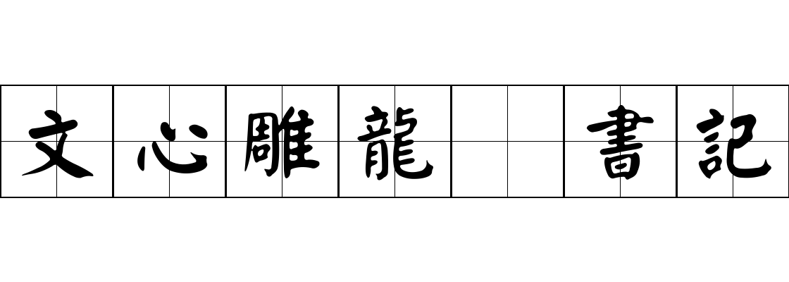 文心雕龍 書記